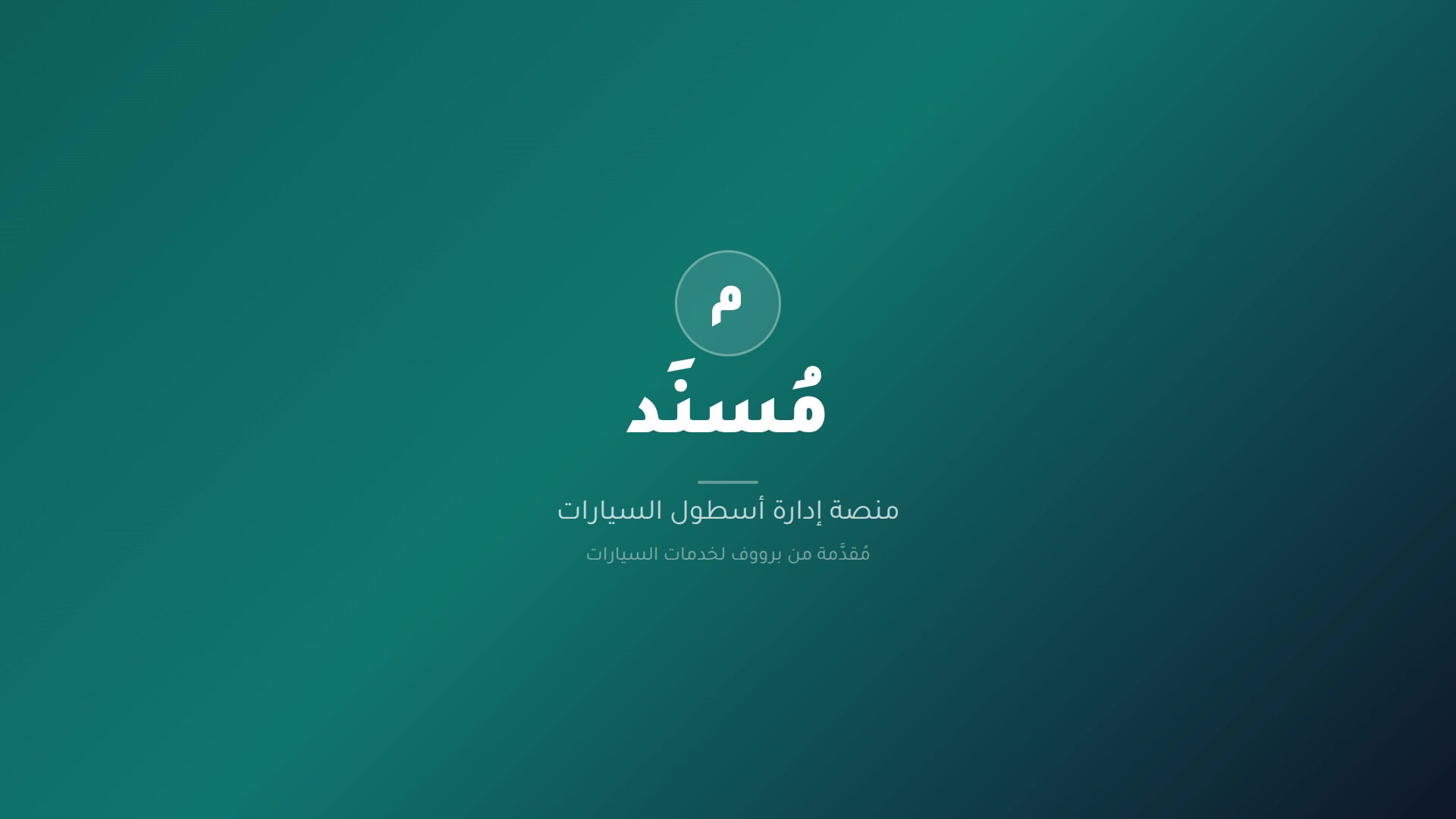 شاهد عرض المنصة